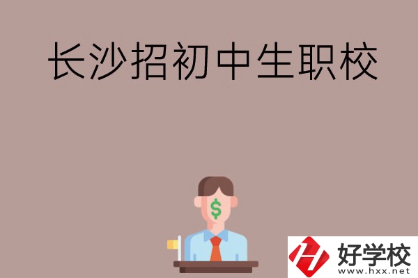 長沙市有哪些職校是招初中生的？