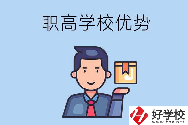 湖南有哪些職高學(xué)校？有什么優(yōu)勢(shì)呢？