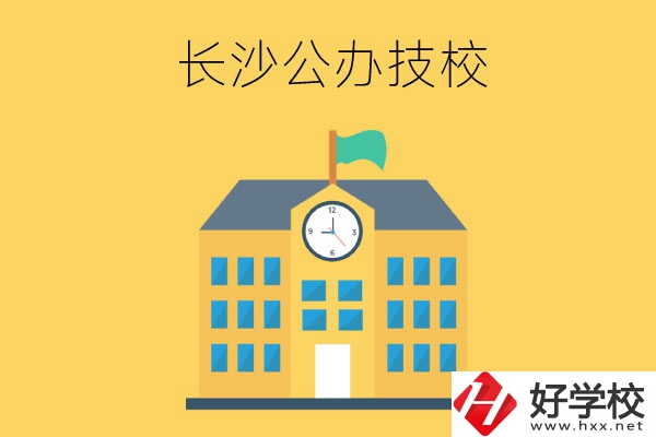 長(zhǎng)沙市有哪些公辦技工學(xué)校？
