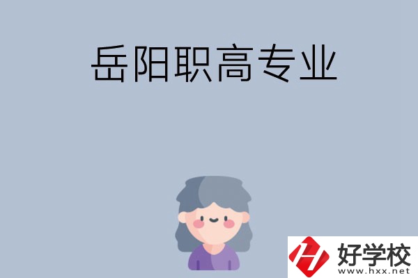 岳陽有哪些職高？可以學(xué)什么專業(yè)？