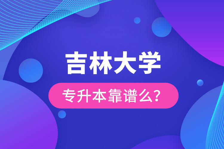 吉林大學專升本靠譜么 ？