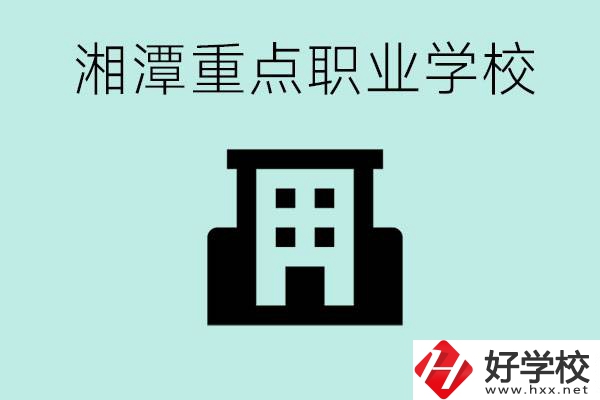 湘潭市重點(diǎn)職高有哪些？具體位置在哪里？