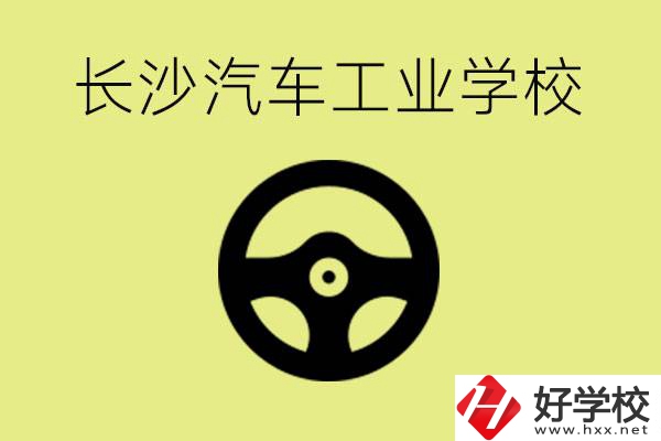 長沙汽車工業(yè)學(xué)校好不好？學(xué)費(fèi)一年多少？