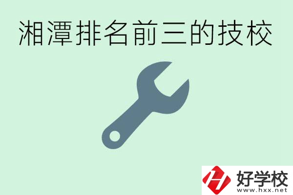 湘潭排名前三的技校是哪些？一年學(xué)費是多少？