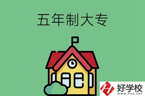 想讀五年制大專，可以看看湖南的這兩所學(xué)校！