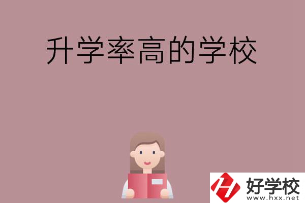 岳陽(yáng)地區(qū)升學(xué)率比較高的中職學(xué)校有哪些？