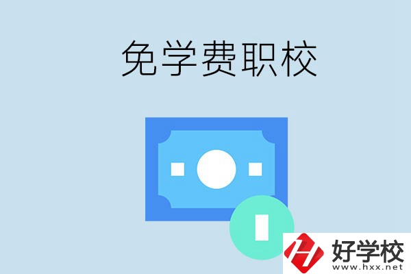 長沙哪種職校免學費？還有什么補助政策？
