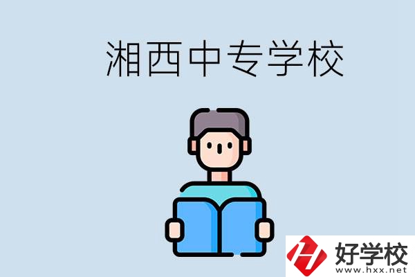 湘西中專哪家好？讀中專有用嗎？