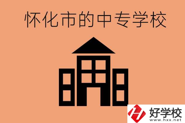 懷化有哪些中專學(xué)校？有哪些專業(yè)？