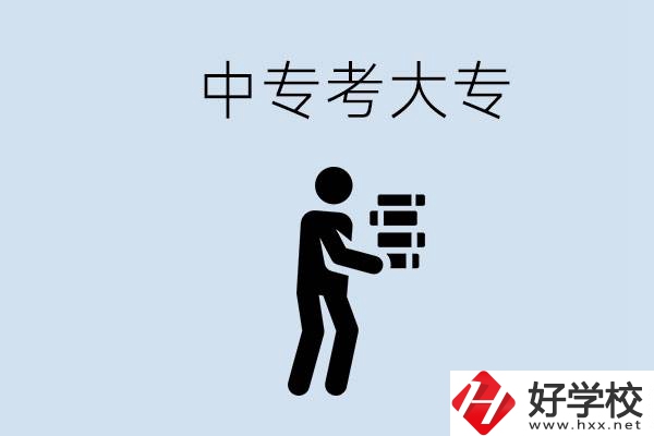 邵陽(yáng)有哪些中專(zhuān)學(xué)校比較好？中專(zhuān)想考大專(zhuān)有多難？