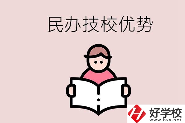 長沙民辦技校有哪些？它們的優(yōu)勢在哪？