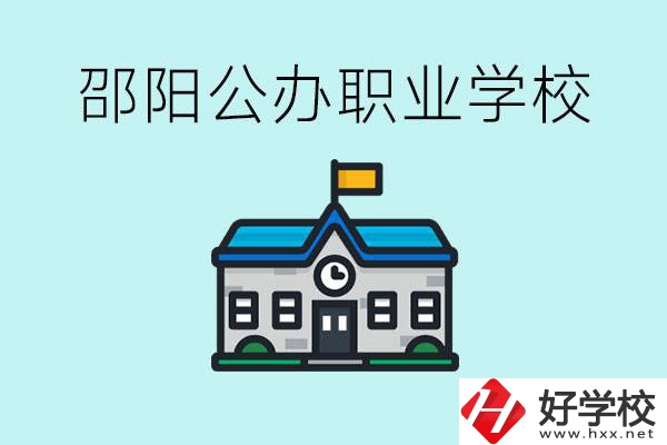 初二成績差怎么逆襲？邵陽有什么好的公辦職校？