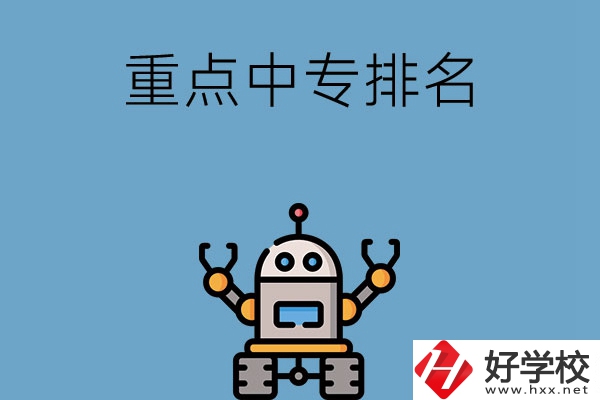 湖南省有哪些重點(diǎn)中專排名前十？