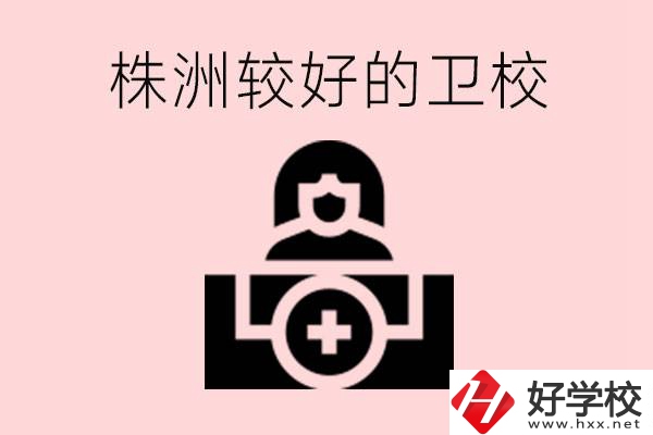 株洲較好衛(wèi)校有哪幾所？有哪些專業(yè)？