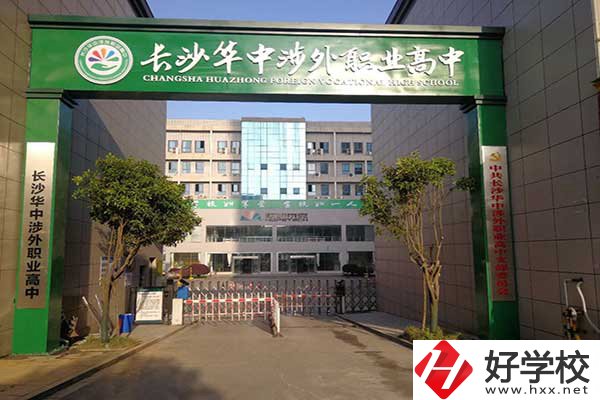 長沙華中涉外職業(yè)高中是高中嗎？升學(xué)率怎么樣？