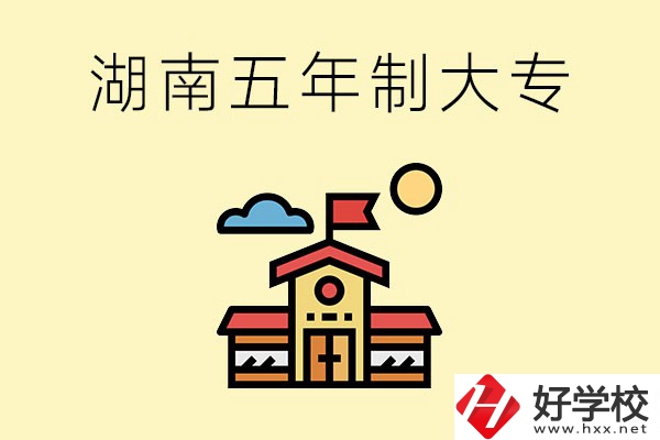 湖南的五年制大專收費(fèi)貴嗎？有沒(méi)有補(bǔ)貼？