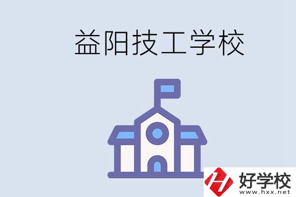 益陽有哪些技校？具體位置在哪？