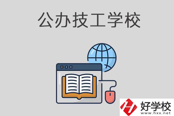 懷化有哪些技工學(xué)校？是公辦的嗎？