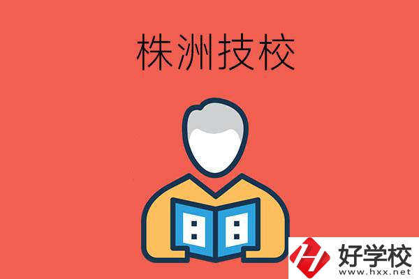 株洲的技校有多少所？