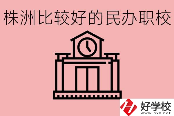 株洲中考滿分多少分？株洲有哪些民辦的職校？