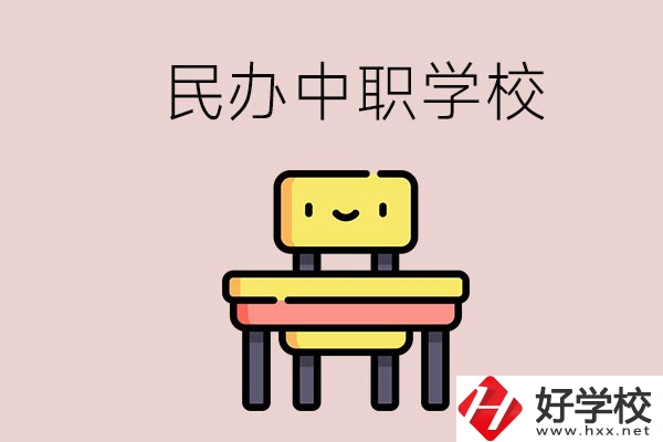 郴州有哪些民辦中職學校？學費貴嗎？