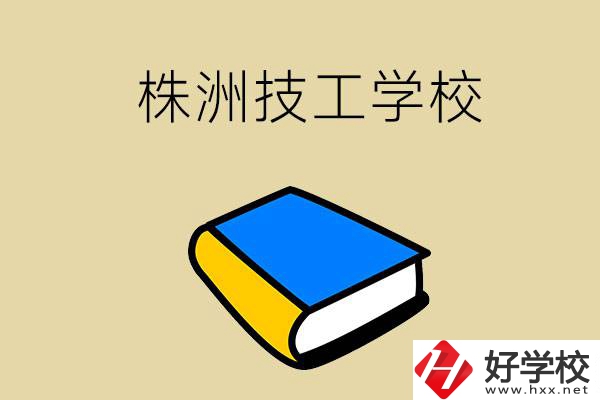 株洲的技工學(xué)校有哪些？