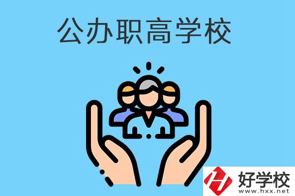 張家界有哪些公辦職高學(xué)校？就業(yè)方向是什么？