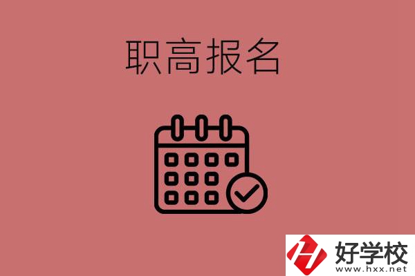 初三什么時(shí)候可以報(bào)名職高？湖南有哪些職高？