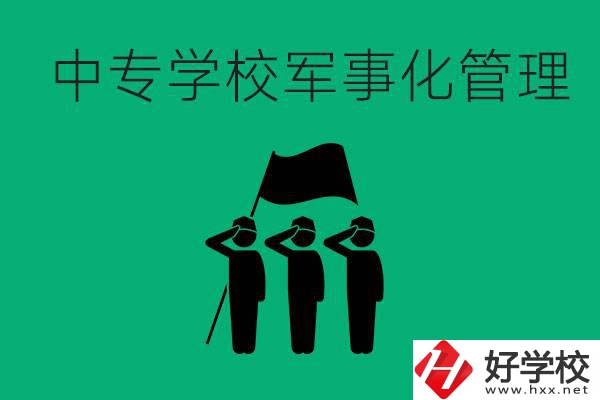 益陽市綜合中專是軍事化管理嗎？有什么好處？