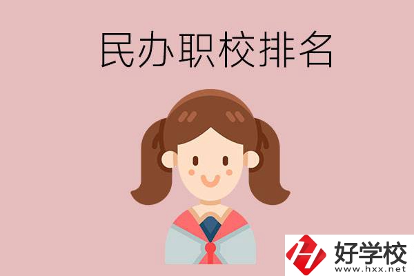 株洲排名前三的民辦職業(yè)學(xué)校是哪些？