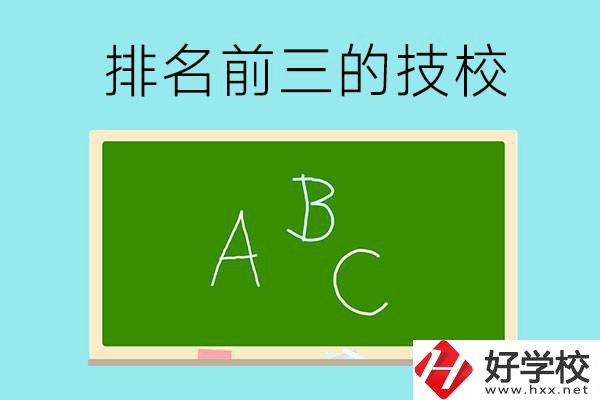 邵陽市排名前三的技校有哪些？