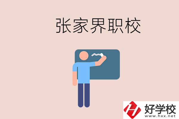 張家界初三畢業(yè)能選什么職校？收費(fèi)標(biāo)準(zhǔn)是什么？