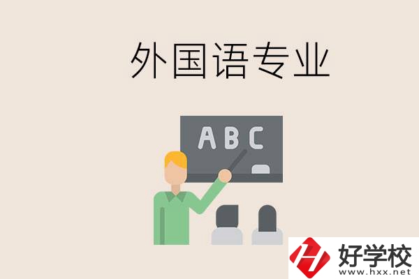 中專(zhuān)有外國(guó)語(yǔ)專(zhuān)業(yè)嗎？常德哪些學(xué)校能去學(xué)？