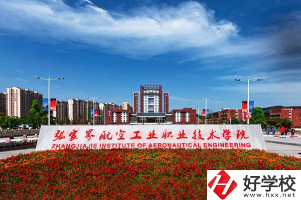 張家界航空工業(yè)職業(yè)技術學院有什么專業(yè)？收費高嗎？