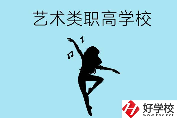 湖南有沒有藝術類的職高學校？含招生計劃！