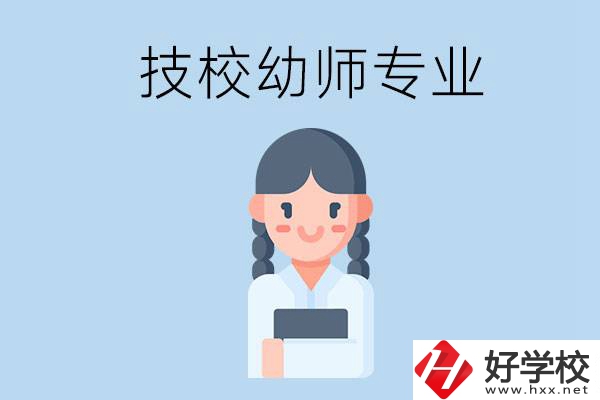 湘潭有哪些技校可以學(xué)與幼師相關(guān)的專業(yè)？