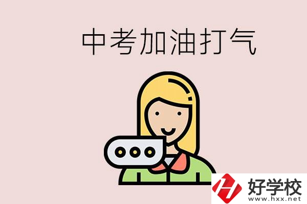 益陽有沒有中專？能說點(diǎn)中考加油打氣的話嗎？