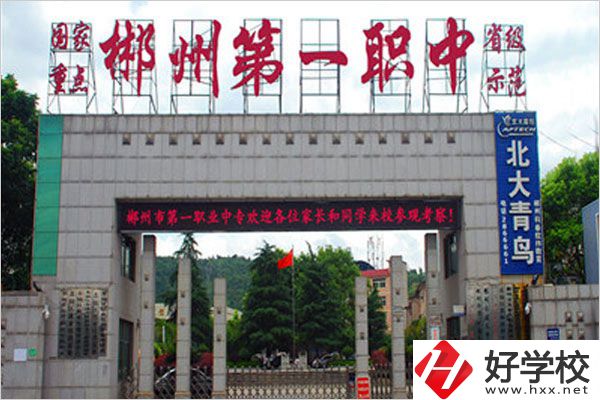 郴州市第一職業(yè)中專有什么特色專業(yè)？