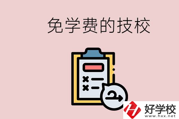 長沙有沒有免學(xué)費(fèi)的技校？在技校怎么考大學(xué)？