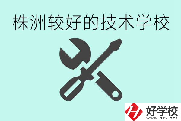 株洲哪些技校比較好？學(xué)費(fèi)便宜嗎？