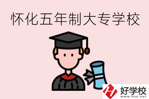 懷化五年制大專(zhuān)有哪些？具體位置在哪里？