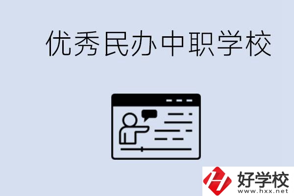 長沙有哪些優(yōu)秀的民辦中職學校？讀中職有沒有優(yōu)勢？