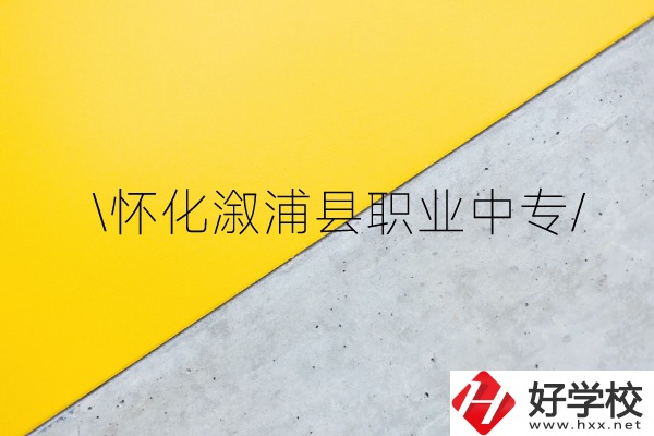 懷化溆浦縣職業(yè)中專怎么樣？