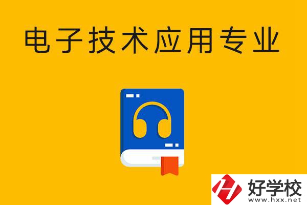 想在湖南讀電子技術(shù)應(yīng)用專業(yè)，選哪所中專比較好？
