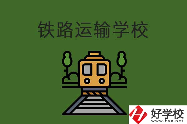 衡陽市鐵路運(yùn)輸職業(yè)學(xué)校怎么樣？升學(xué)就業(yè)有保障嗎？