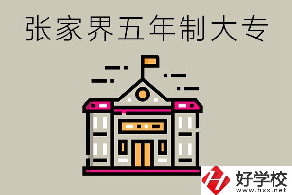 張家界有沒有五年制大專？可以學(xué)什么專業(yè)？