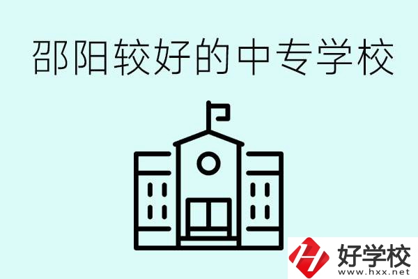 邵陽(yáng)中專學(xué)校能不能招外省學(xué)生呢？有什么好的中專嗎？