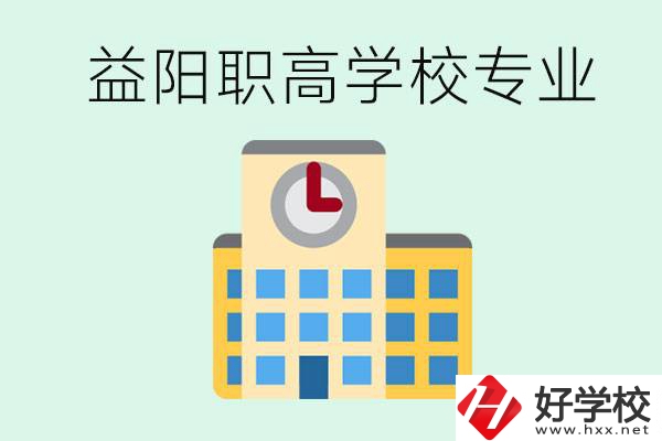 益陽職高有哪些？職高有什么專業(yè)？