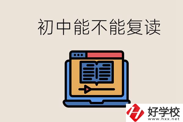 益陽中專有哪些好學(xué)校？初中考高中考不上還能復(fù)讀嗎？