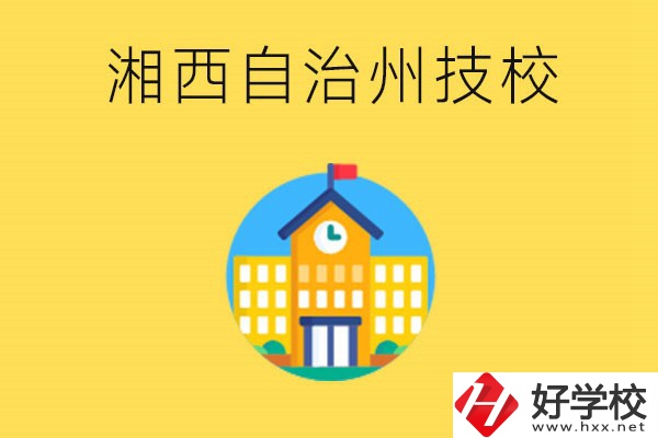 湘西有幾所技校？就讀技校有什么優(yōu)勢(shì)？